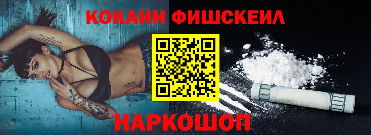 КОКАИН FishScale Калуга